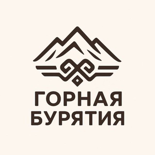 ГОРНАЯ БУРЯТИЯ
