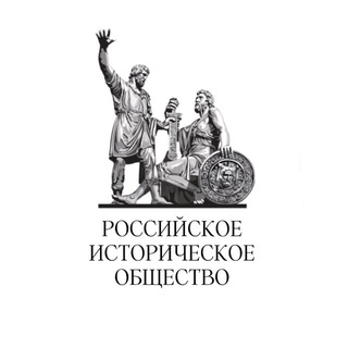 РОССИЙСКОЕ ИСТОРИЧЕСКОЕ ОБЩЕСТВО