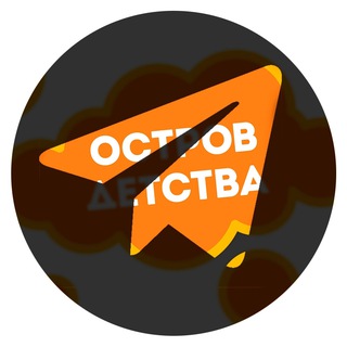 ОСТРОВ ДЕТСТВА