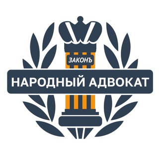 НАРОДНЫЙ АДВОКАТ ЧАТ