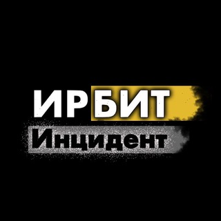 ЧАТ | ИНЦИДЕНТ ИРБИТ