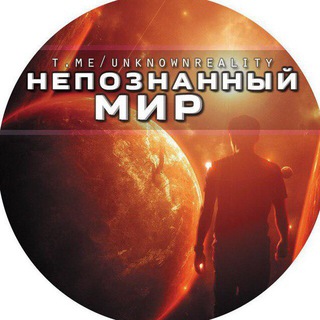НЕПОЗНАННЫЙ МИР