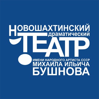 НОВОШАХТИНСКИЙ ДРАМАТИЧЕСКИЙ ТЕАТР