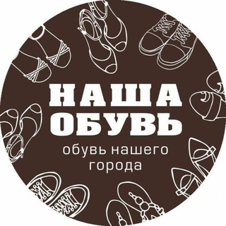 НАША ОБУВЬ ОБУВЬ БАРНАУЛ