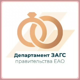 ДЕПАРТАМЕНТ ЗАГС ПРАВИТЕЛЬСТВА ЕАО