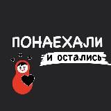 ПОНАЕХАЛИ
