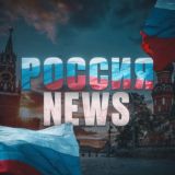 РОССИЯ NEWS