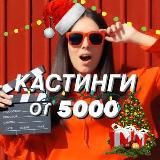 КАСТИНГИ ОТ 5000 