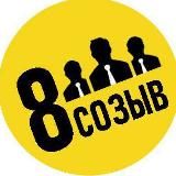 ВОСЬМОЙ СОЗЫВ