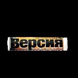 ВЕРСИЯ
