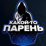 КАКОЙ-ТО ПАРЕНЬ