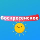 ВОСКРЕСЕНСКОЕ