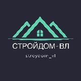 СТРОЙДОМ-ВЛ