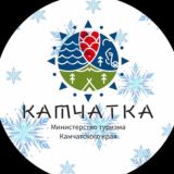 МИНИСТЕРСТВО ТУРИЗМА КАМЧАТКИ