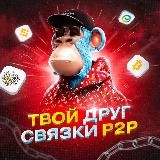 ТВОЙ ДРУГ P2P | NOT