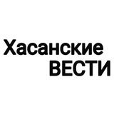 ХАСАНСКИЕ ВЕСТИ