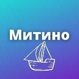 МИТИНО