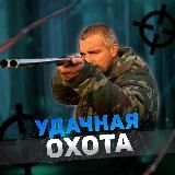 УДАЧНАЯ ОХОТА