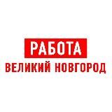 РАБОТА В ВЕЛИКОМ НОВГОРОДЕ