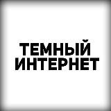 ТЁМНЫЙ ИНТЕРНЕТ