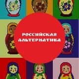 РОССИЙСКАЯ АЛЬТЕРНАТИВА