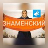 ЗНАМЕНСКИЙ