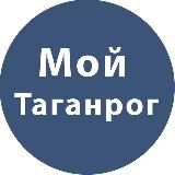 МОЙ ТАГАНРОГ - НОВОСТИ ТАГАНРОГА