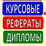 ДИПЛОМНЫЕ | КУРСОВЫЕ