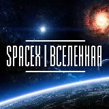 SPACEX | ВСЕЛЕННАЯ