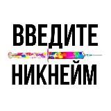 ТВОЙ НИК В ИНТЕРНЕТЕ