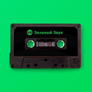 ЗЕЛЕНЫЙ ЗВУК ЧАТ