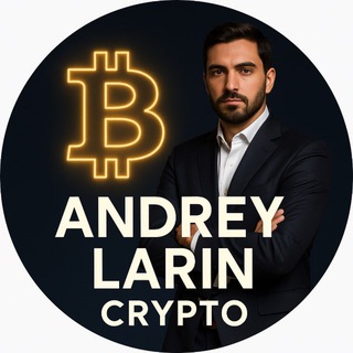 АНДРЕЙ ЛАРИН | КРИПТО-БЛОГ