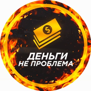 ДЕНЬГИ НЕ ПРОБЛЕМА