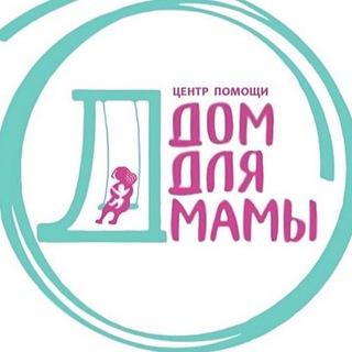 ДОМ ДЛЯ МАМЫ