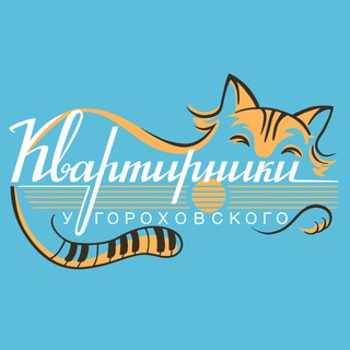 КВАРТИРНИКИ У ГОРОХОВСКОГО