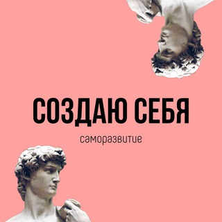 СОЗДАЮ СЕБЯ | САМОРАЗВИТИЕ