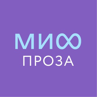 МИФ.ПРОЗА
