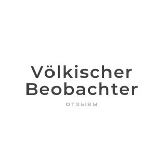 ОТЗЫВЫ VÖLKISCHERBEOBACHTER