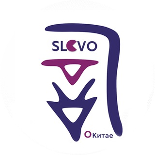 SLOVO О КИТАЕ