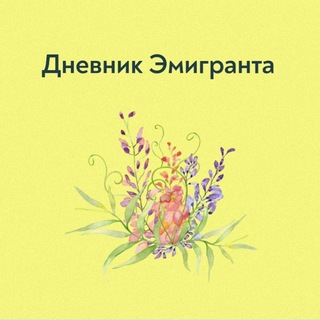 ДНЕВНИК ЭМИГРАНТА