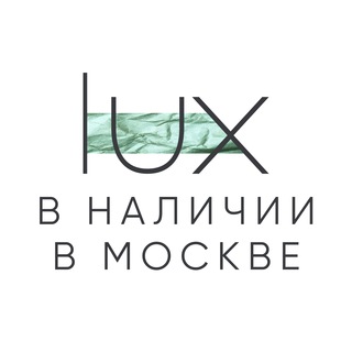 LUX BRAND | В НАЛИЧИИ В МОСКВЕ