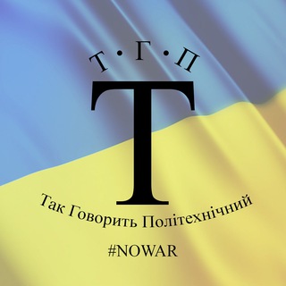 ТАК ГОВОРИТЬ ПОЛІТЕХНІКА! 