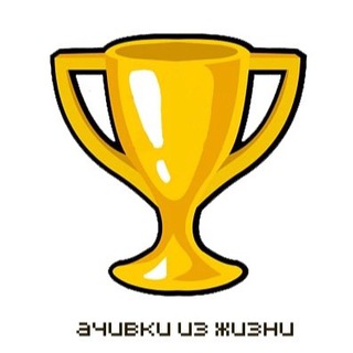 АЧИВКИ ИЗ ЖИЗНИ