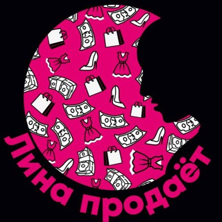 ЛИНА ПРОДАЁТ