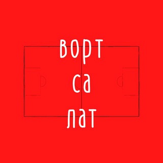 ВОРТСАЛАТ