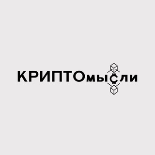 КРИПТОМЫСЛИ