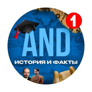 AND | ИСТОРИЯ И ФАКТЫ