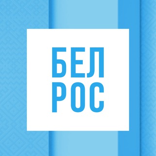 БЕЛРОС: НОВОСТИ СОЮЗНОГО ГОСУДАРСТВА