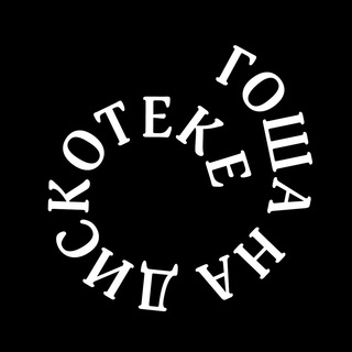 ГОША НА ДИСКОТЕКЕ