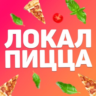 ЭТО LOCAL PIZZA TUAPSE